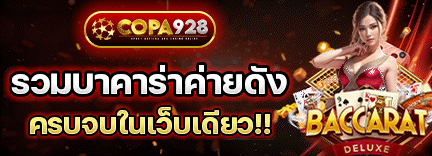 copa928 เปิดยูสใหม่ขั้นต่ำ 1 บาท